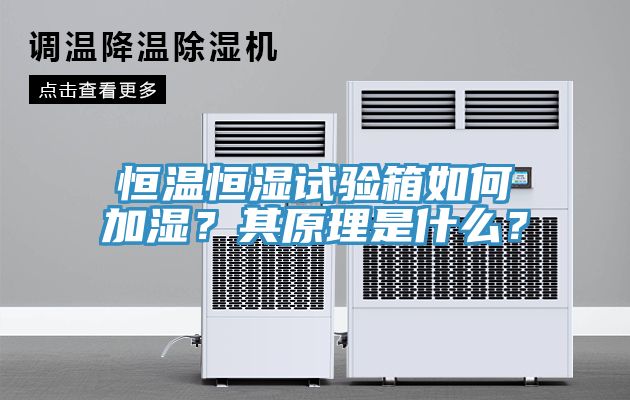 恒溫恒濕試驗(yàn)箱如何加濕？其原理是什么？