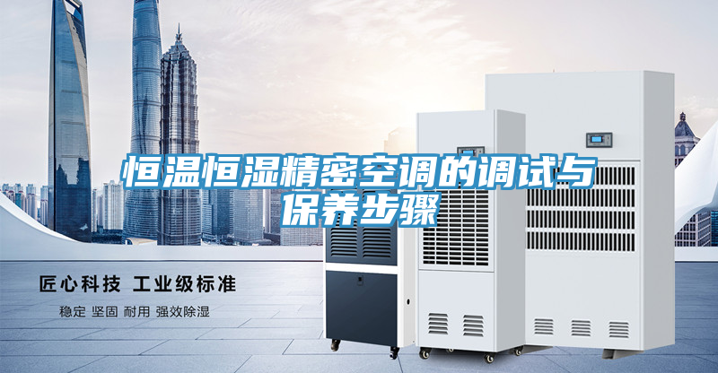 恒溫恒濕精密空調(diào)的調(diào)試與保養(yǎng)步驟