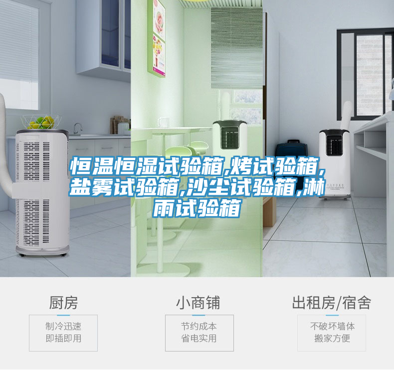 恒溫恒濕試驗箱,烤試驗箱,鹽霧試驗箱,沙塵試驗箱,淋雨試驗箱