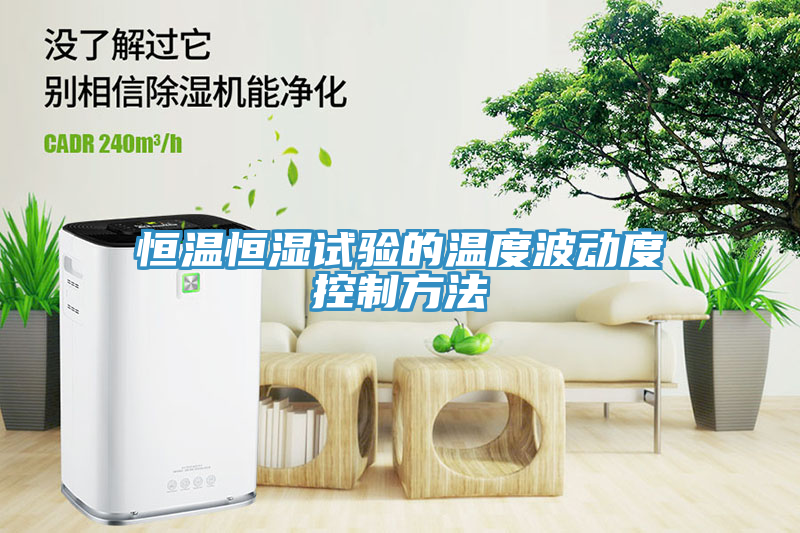 恒溫恒濕試驗(yàn)的溫度波動(dòng)度控制方法