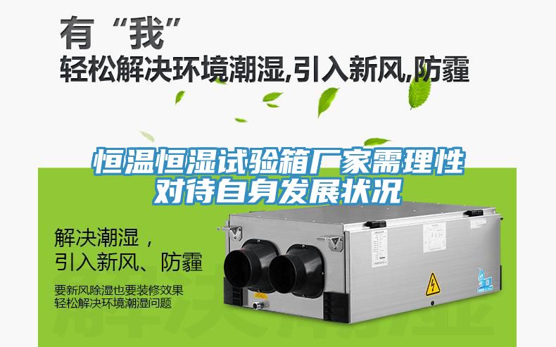 恒溫恒濕試驗(yàn)箱廠家需理性對(duì)待自身發(fā)展?fàn)顩r