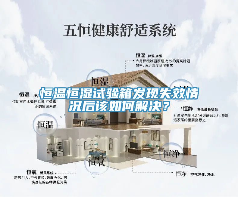 恒溫恒濕試驗(yàn)箱發(fā)現(xiàn)失效情況后該如何解決？