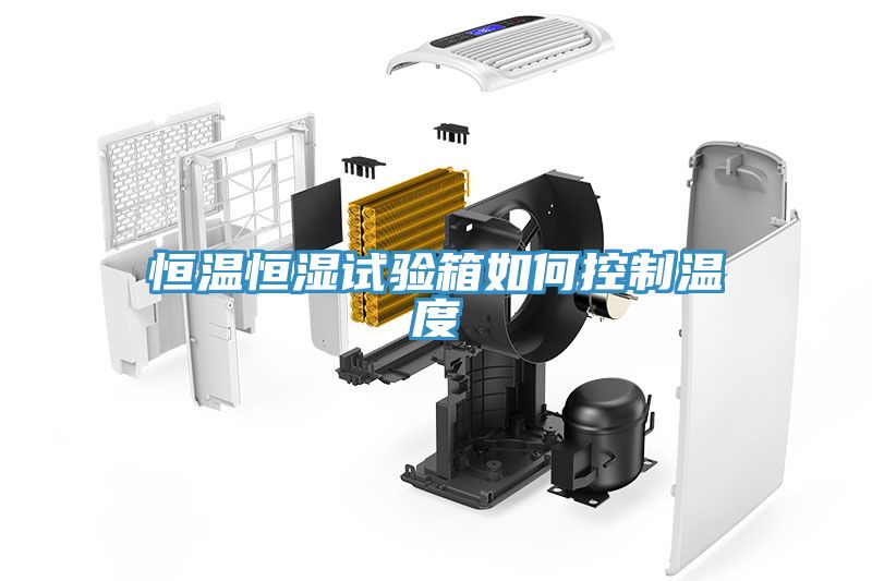 恒溫恒濕試驗(yàn)箱如何控制溫度