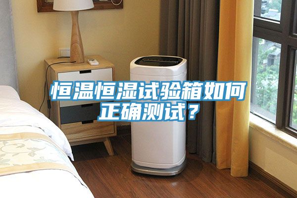 恒溫恒濕試驗(yàn)箱如何正確測試？