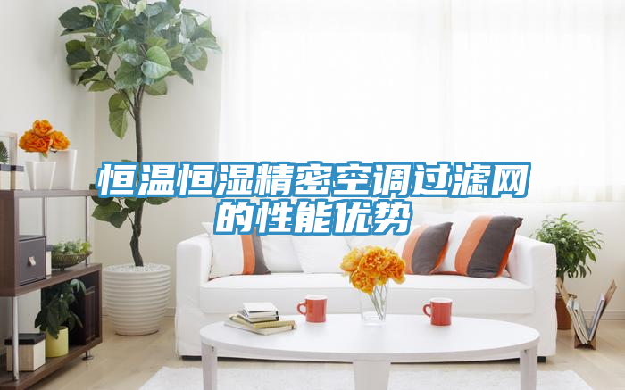 恒溫恒濕精密空調(diào)過濾網(wǎng)的性能優(yōu)勢