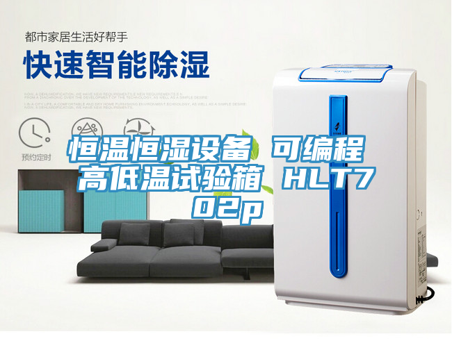 恒溫恒濕設(shè)備 可編程 高低溫試驗箱 HLT702p