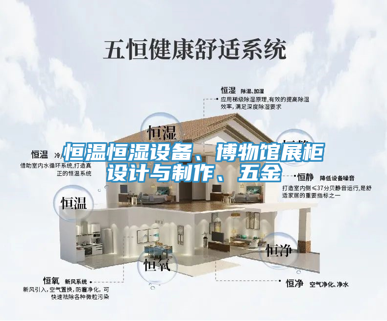 恒溫恒濕設(shè)備、博物館展柜設(shè)計與制作、五金