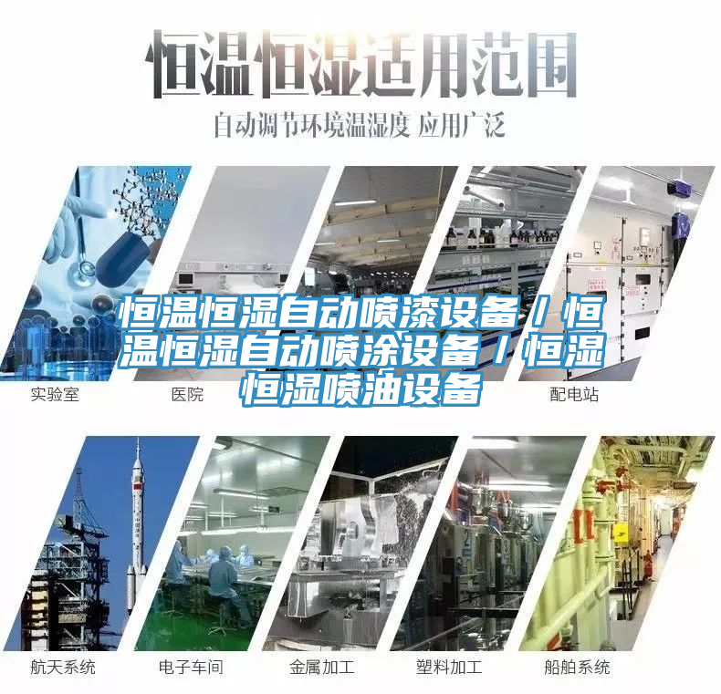 恒溫恒濕自動噴漆設備／恒溫恒濕自動噴涂設備／恒濕恒濕噴油設備