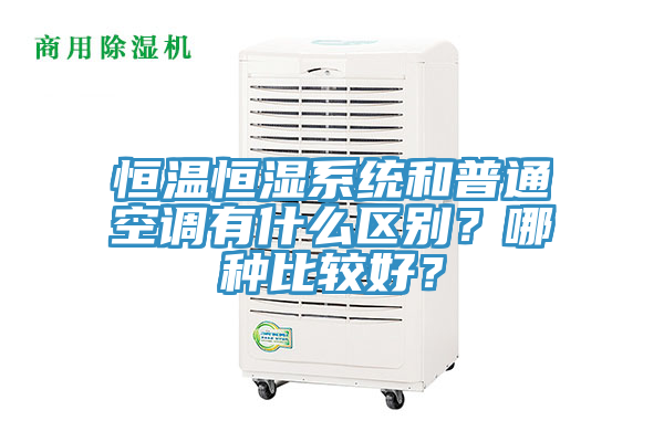 恒溫恒濕系統(tǒng)和普通空調(diào)有什么區(qū)別？哪種比較好？