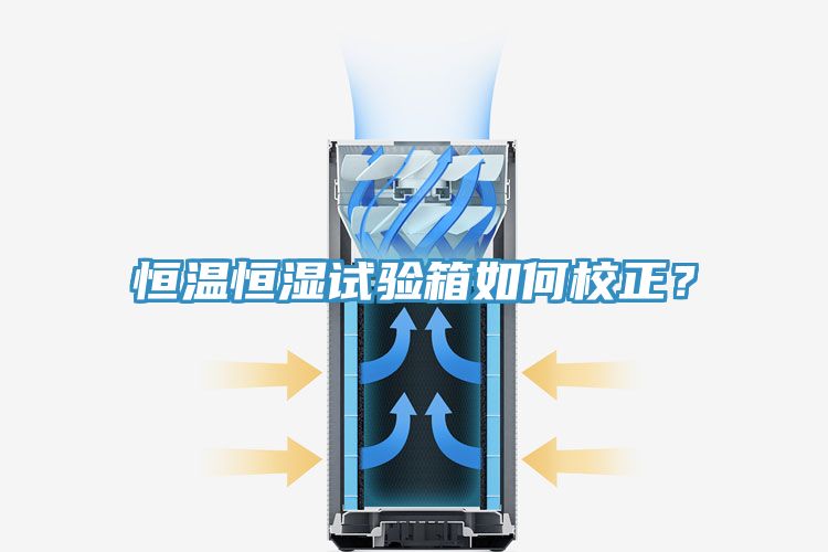 恒溫恒濕試驗(yàn)箱如何校正？