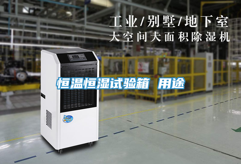 恒溫恒濕試驗(yàn)箱 用途