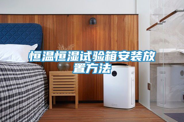 恒溫恒濕試驗(yàn)箱安裝放置方法