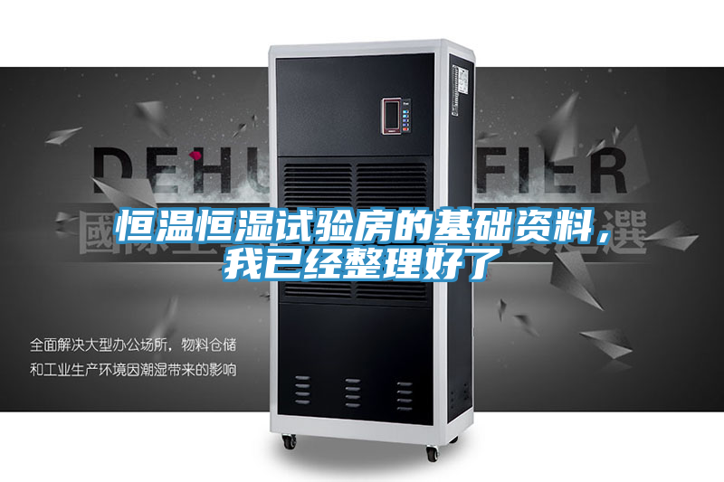 恒溫恒濕試驗房的基礎(chǔ)資料，我已經(jīng)整理好了