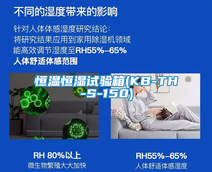 恒溫恒濕試驗(yàn)箱(KB-TH-S-150)