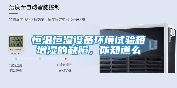 恒溫恒濕設(shè)備環(huán)境試驗箱增濕的缺陷，你知道么