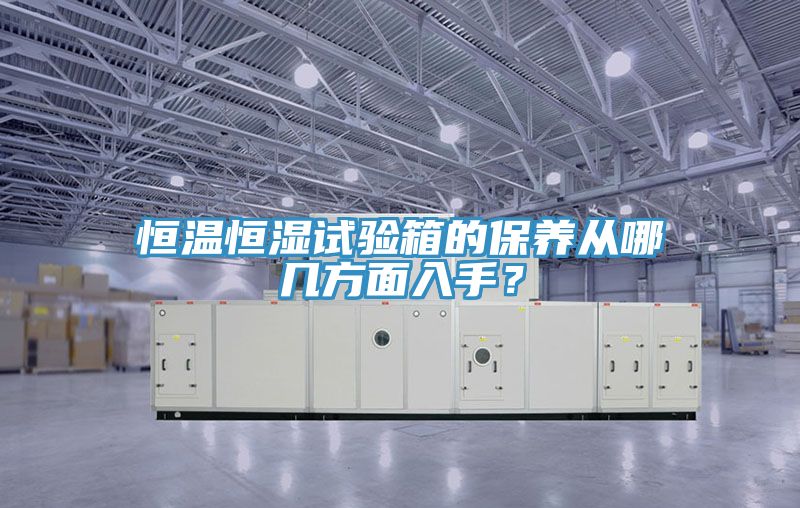 恒溫恒濕試驗箱的保養(yǎng)從哪幾方面入手？
