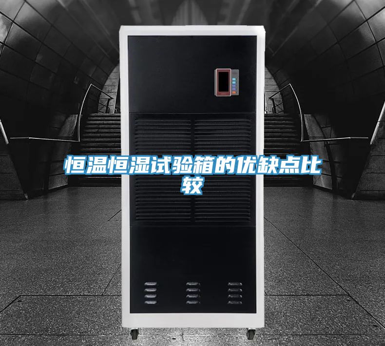 恒溫恒濕試驗(yàn)箱的優(yōu)缺點(diǎn)比較