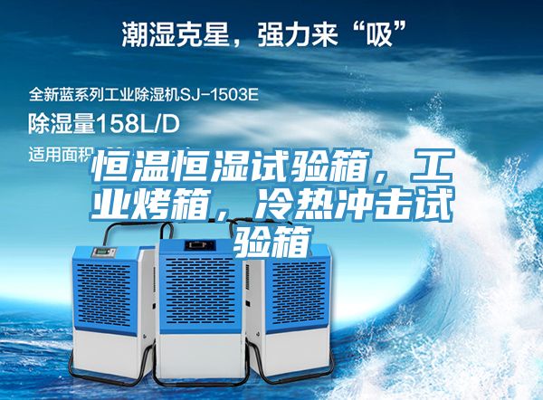 恒溫恒濕試驗(yàn)箱，工業(yè)烤箱，冷熱沖擊試驗(yàn)箱
