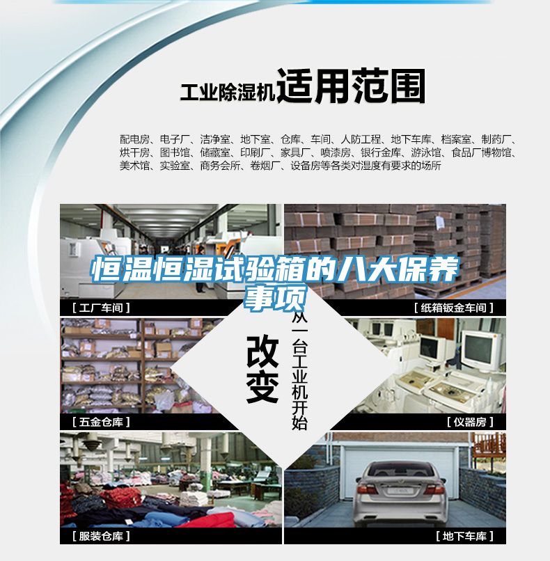 恒溫恒濕試驗(yàn)箱的八大保養(yǎng)事項(xiàng)
