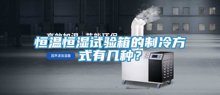 恒溫恒濕試驗(yàn)箱的制冷方式有幾種？