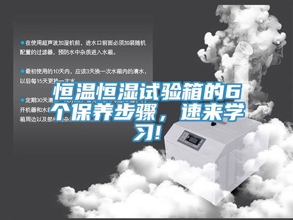恒溫恒濕試驗(yàn)箱的6個(gè)保養(yǎng)步驟，速來(lái)學(xué)習(xí)!