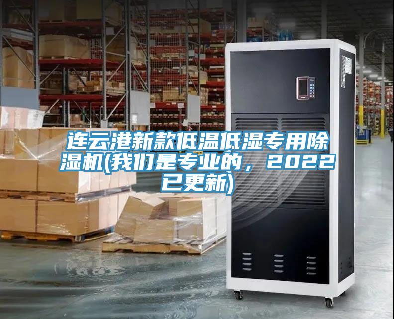 連云港新款低溫低濕專用除濕機(我們是專業(yè)的，2022已更新)