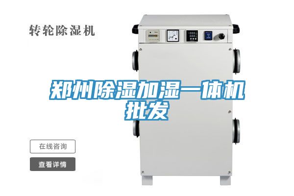鄭州除濕加濕一體機批發(fā)