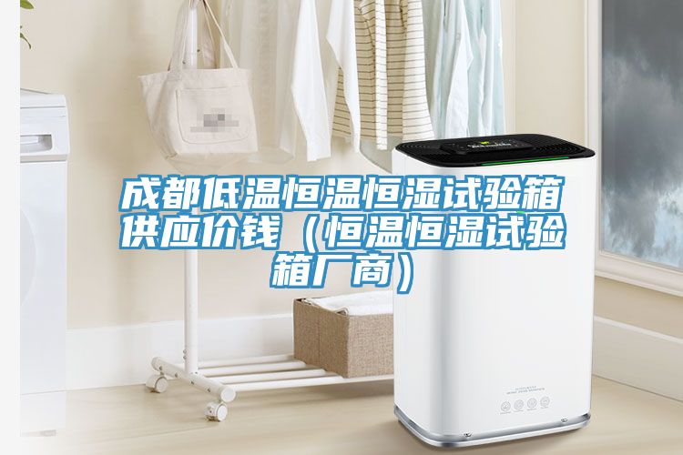 成都低溫恒溫恒濕試驗(yàn)箱供應(yīng)價(jià)錢(qián)（恒溫恒濕試驗(yàn)箱廠(chǎng)商）