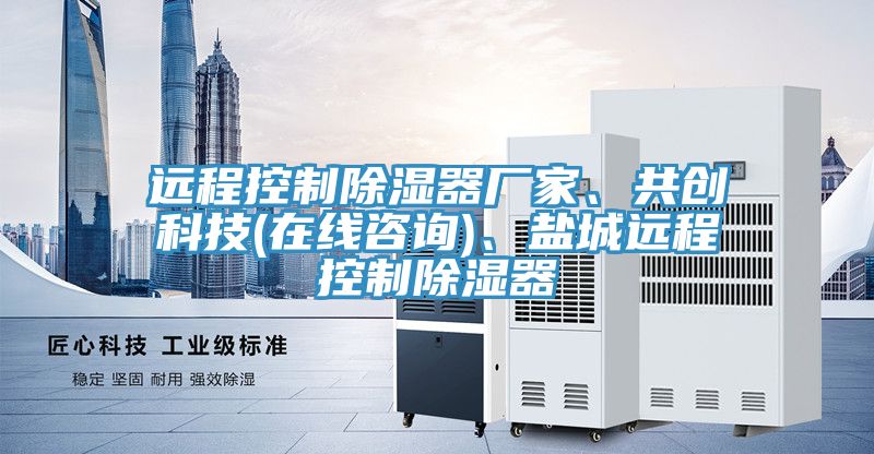 遠程控制除濕器廠家、共創(chuàng)科技(在線咨詢)、鹽城遠程控制除濕器