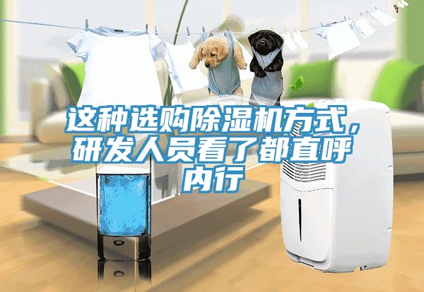 這種選購(gòu)除濕機(jī)方式，研發(fā)人員看了都直呼內(nèi)行