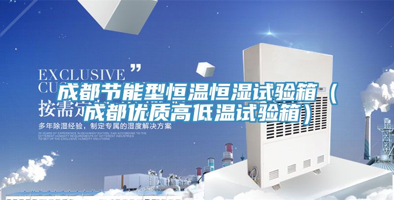 成都節(jié)能型恒溫恒濕試驗箱（成都優(yōu)質(zhì)高低溫試驗箱）