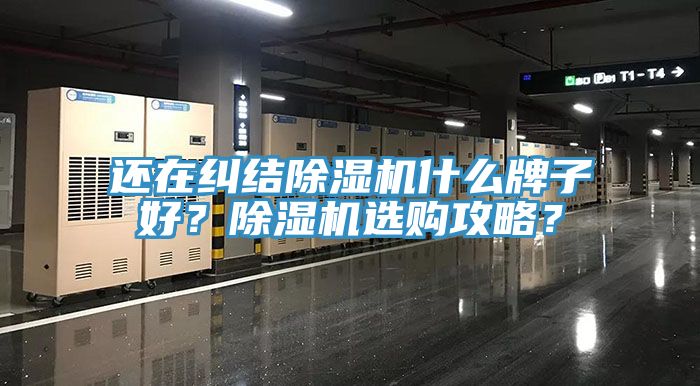 還在糾結(jié)除濕機(jī)什么牌子好？除濕機(jī)選購(gòu)攻略？