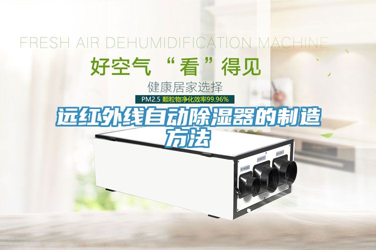 遠紅外線自動除濕器的制造方法