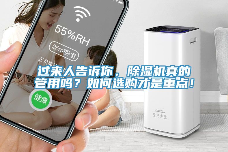 過來(lái)人告訴你，除濕機(jī)真的管用嗎？如何選購(gòu)才是重點(diǎn)！