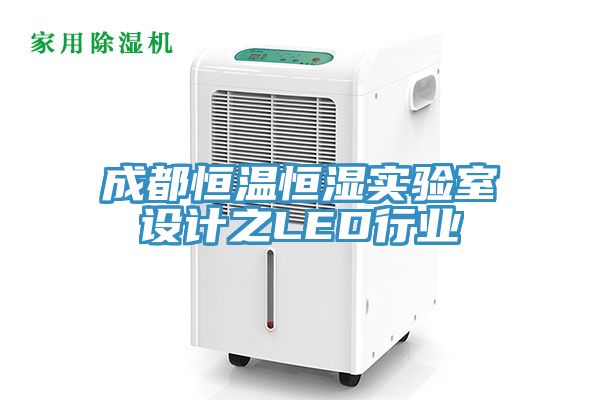 成都恒溫恒濕實(shí)驗(yàn)室設(shè)計(jì)之LED行業(yè)
