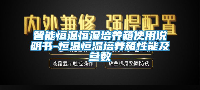 智能恒溫恒濕培養(yǎng)箱使用說(shuō)明書(shū)-恒溫恒濕培養(yǎng)箱性能及參數(shù)