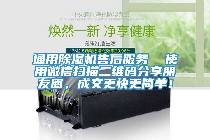 通用除濕機(jī)售后服務(wù)  使用微信掃描二維碼分享朋友圈，成交更快更簡(jiǎn)單！