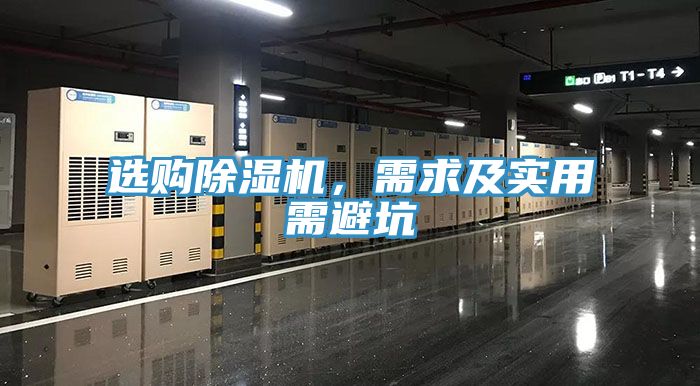 選購(gòu)除濕機(jī)，需求及實(shí)用需避坑