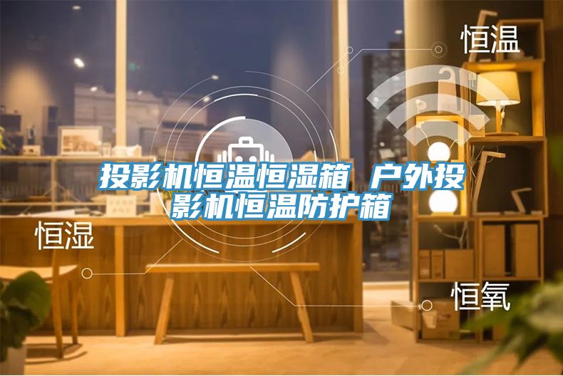 投影機(jī)恒溫恒濕箱 戶(hù)外投影機(jī)恒溫防護(hù)箱