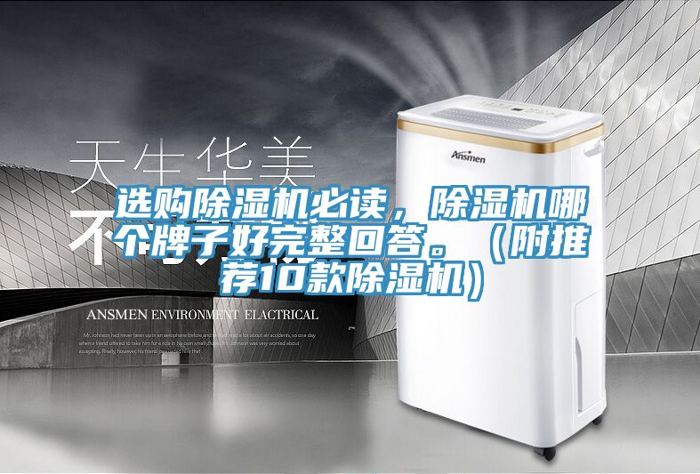 選購(gòu)除濕機(jī)必讀，除濕機(jī)哪個(gè)牌子好完整回答。（附推薦10款除濕機(jī)）