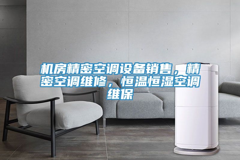 機(jī)房精密空調(diào)設(shè)備銷售，精密空調(diào)維修，恒溫恒濕空調(diào)維保