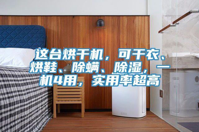 這臺(tái)烘干機(jī)，可干衣、烘鞋、除螨、除濕，一機(jī)4用，實(shí)用率超高