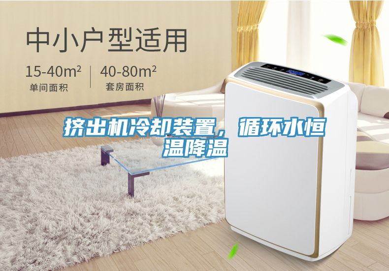 擠出機(jī)冷卻裝置，循環(huán)水恒溫降溫