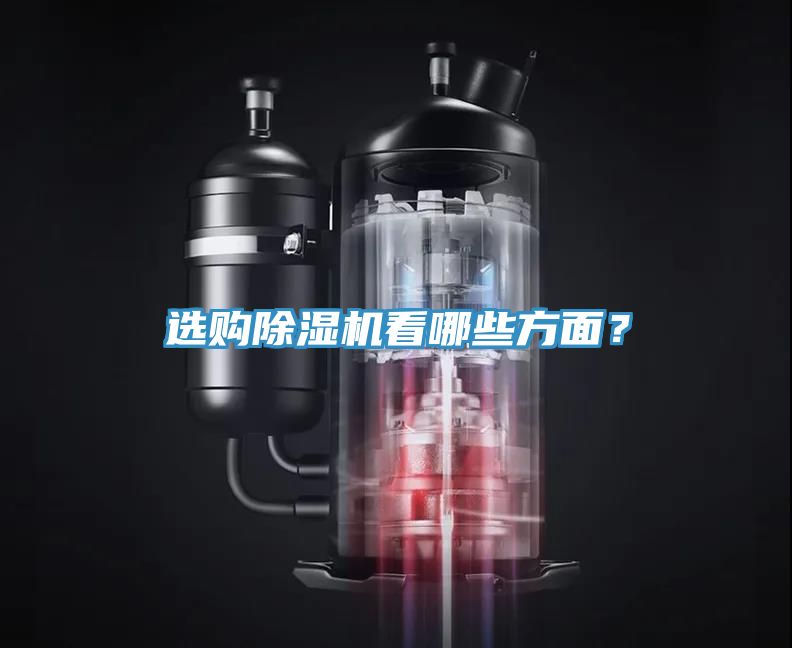 選購(gòu)除濕機(jī)看哪些方面？