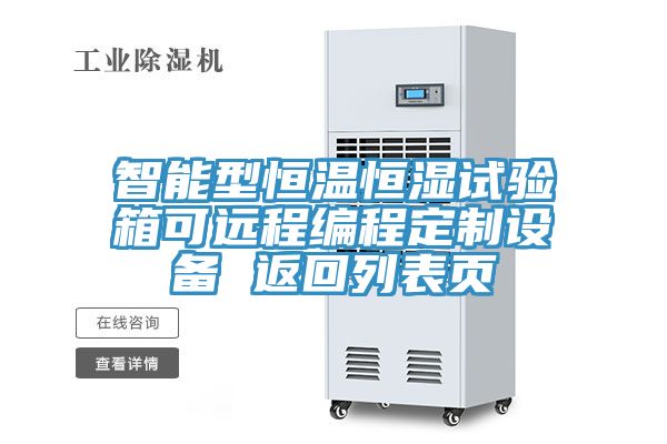 智能型恒溫恒濕試驗(yàn)箱可遠(yuǎn)程編程定制設(shè)備 返回列表頁(yè)