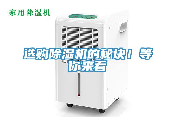 選購(gòu)除濕機(jī)的秘訣！等你來(lái)看