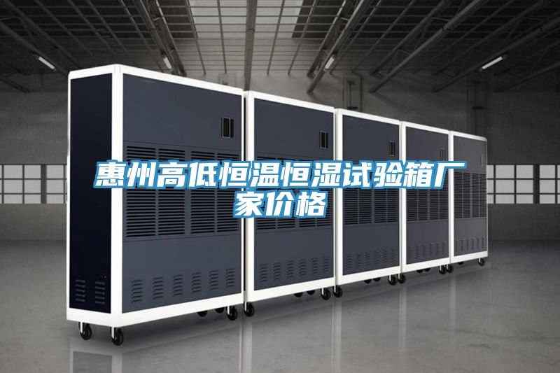 惠州高低恒溫恒濕試驗(yàn)箱廠(chǎng)家價(jià)格