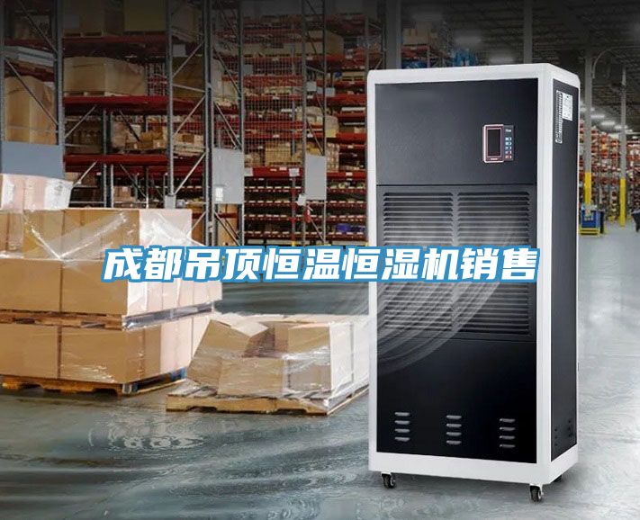 成都吊頂恒溫恒濕機(jī)銷(xiāo)售