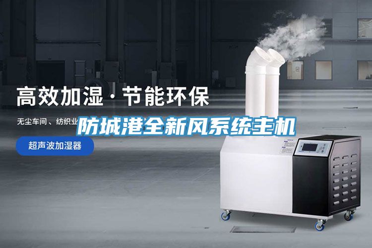 防城港全新風(fēng)系統(tǒng)主機(jī)