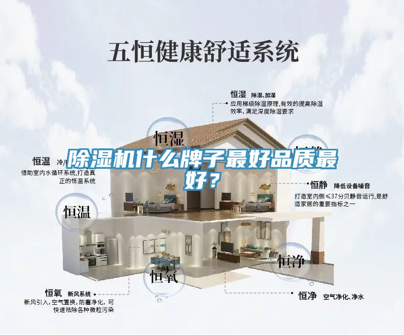 除濕機(jī)什么牌子最好品質(zhì)最好？
